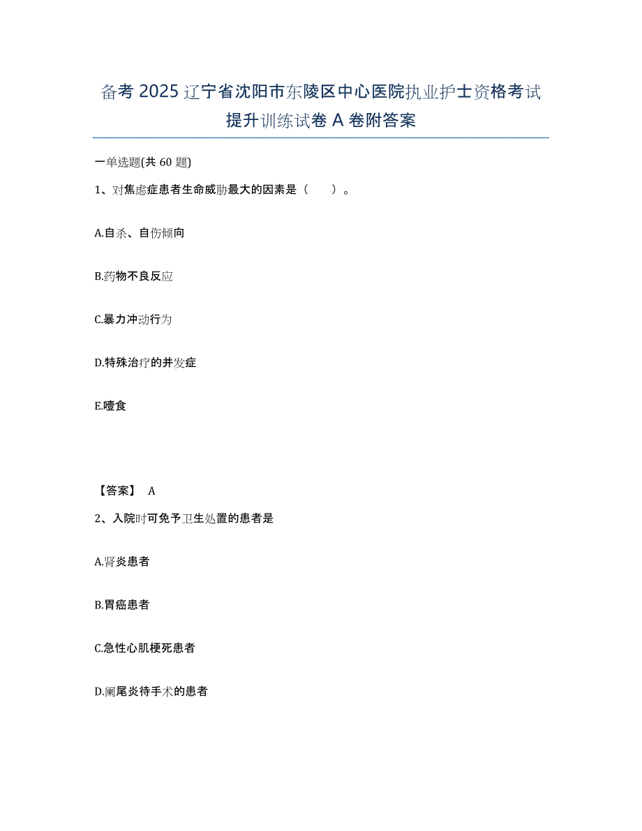 备考2025辽宁省沈阳市东陵区中心医院执业护士资格考试提升训练试卷A卷附答案_第1页