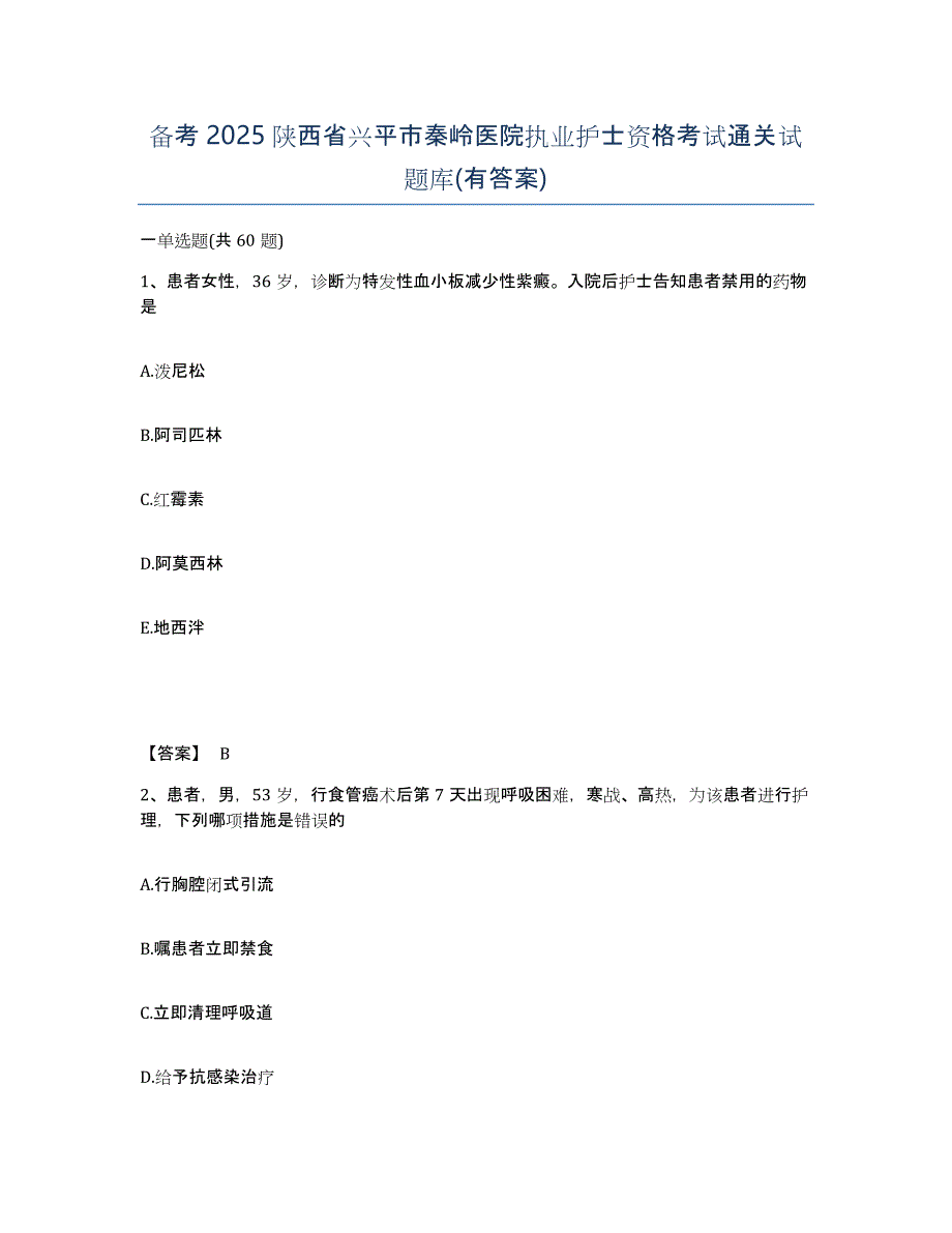 备考2025陕西省兴平市秦岭医院执业护士资格考试通关试题库(有答案)_第1页