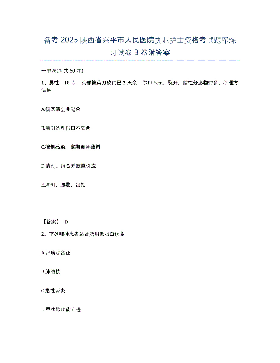 备考2025陕西省兴平市人民医院执业护士资格考试题库练习试卷B卷附答案_第1页