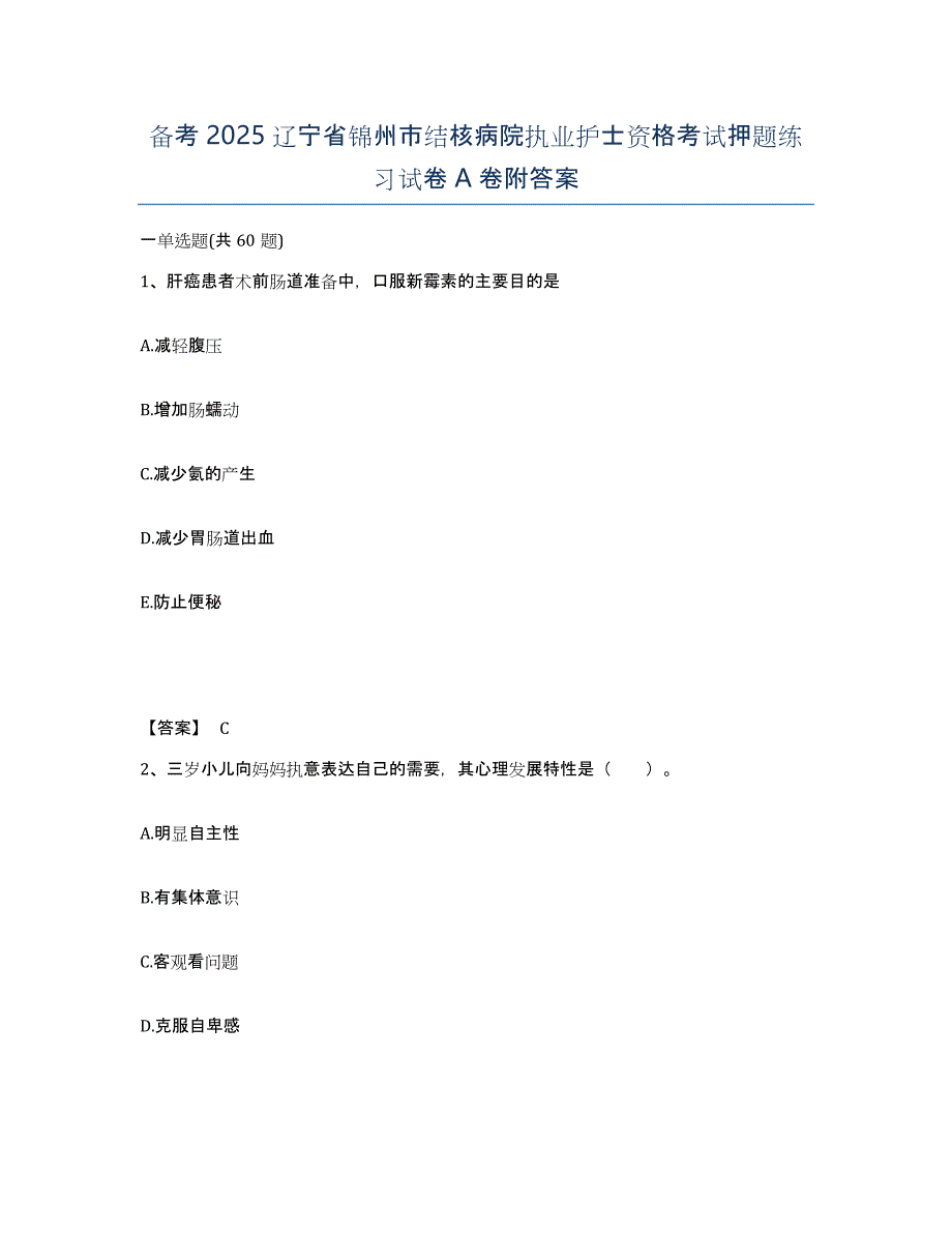 备考2025辽宁省锦州市结核病院执业护士资格考试押题练习试卷A卷附答案_第1页