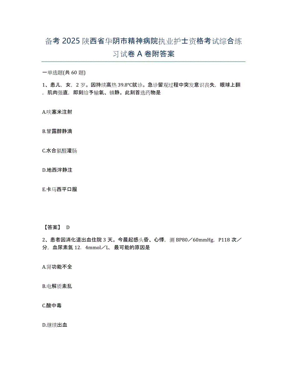 备考2025陕西省华阴市精神病院执业护士资格考试综合练习试卷A卷附答案_第1页