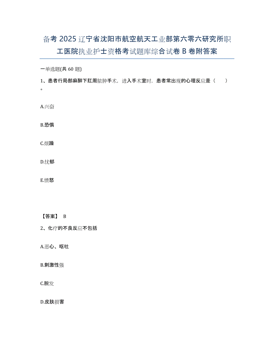 备考2025辽宁省沈阳市航空航天工业部第六零六研究所职工医院执业护士资格考试题库综合试卷B卷附答案_第1页