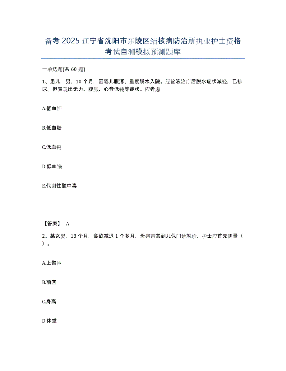 备考2025辽宁省沈阳市东陵区结核病防治所执业护士资格考试自测模拟预测题库_第1页