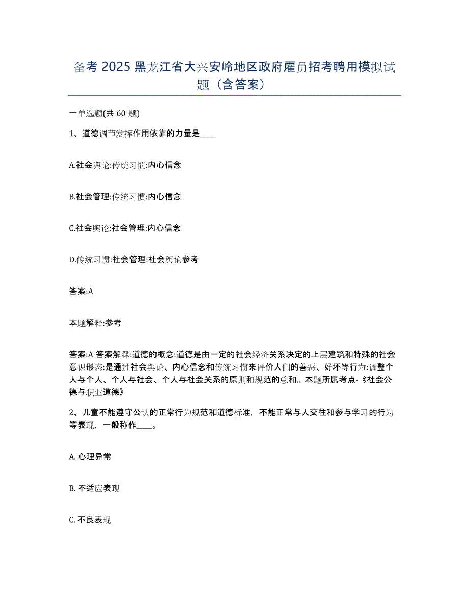 备考2025黑龙江省大兴安岭地区政府雇员招考聘用模拟试题（含答案）_第1页