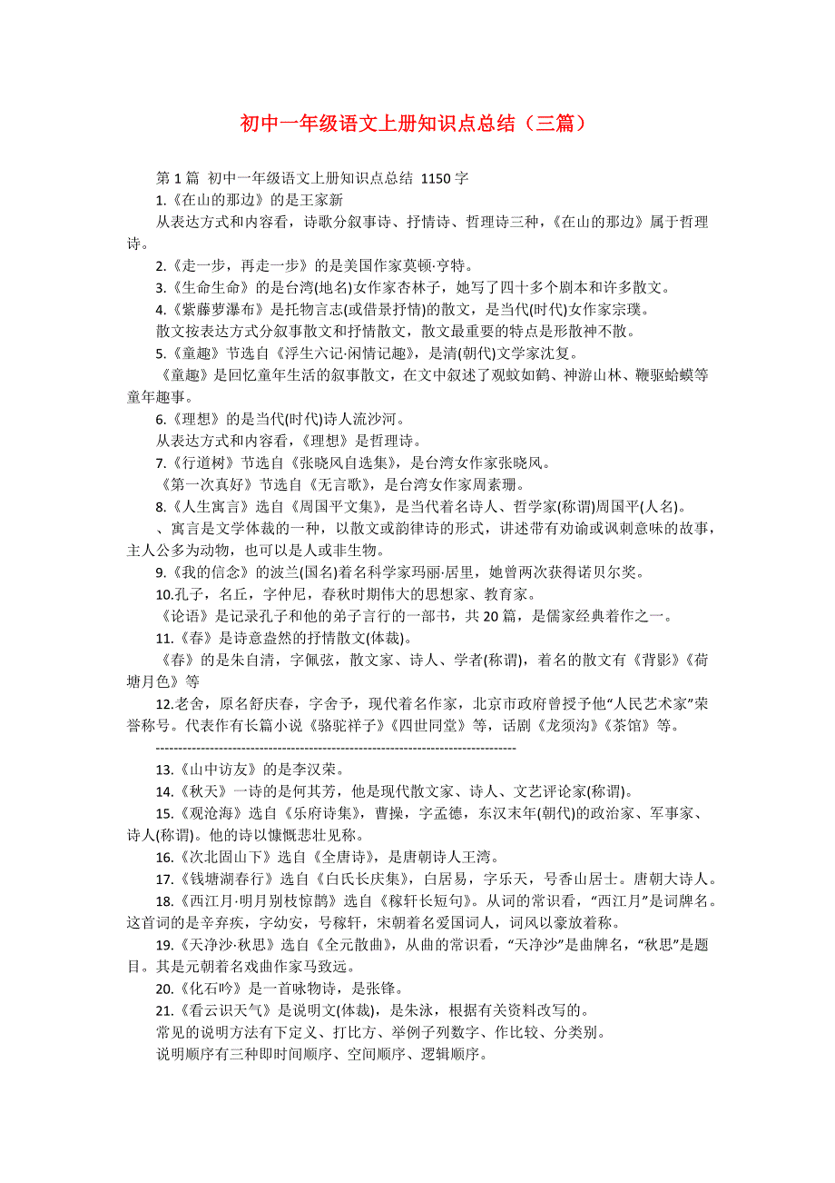 初中一年级语文上册知识点总结（三篇）_第1页