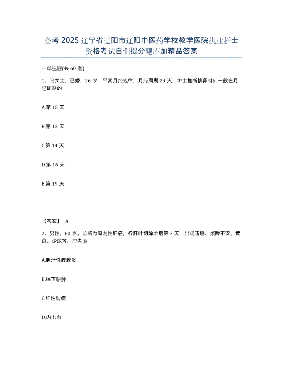 备考2025辽宁省辽阳市辽阳中医药学校教学医院执业护士资格考试自测提分题库加答案_第1页