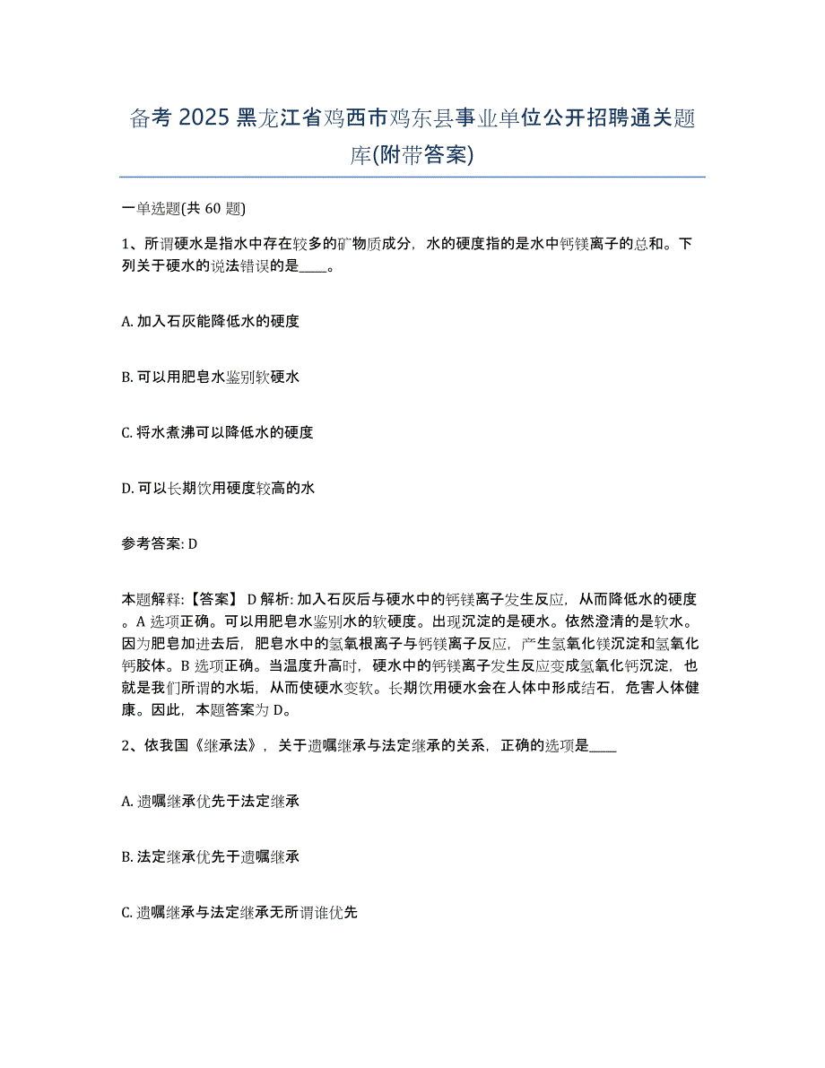 备考2025黑龙江省鸡西市鸡东县事业单位公开招聘通关题库(附带答案)_第1页