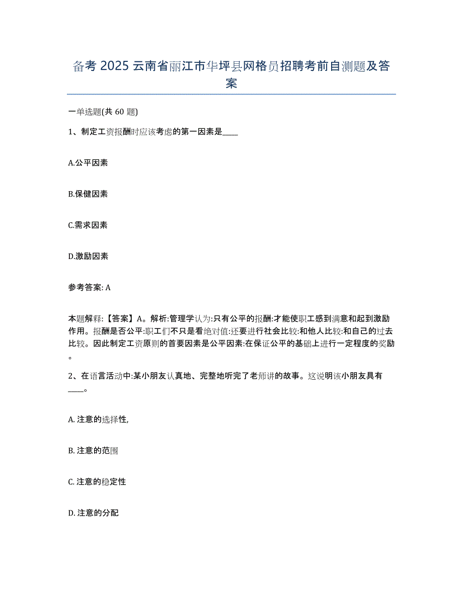 备考2025云南省丽江市华坪县网格员招聘考前自测题及答案_第1页