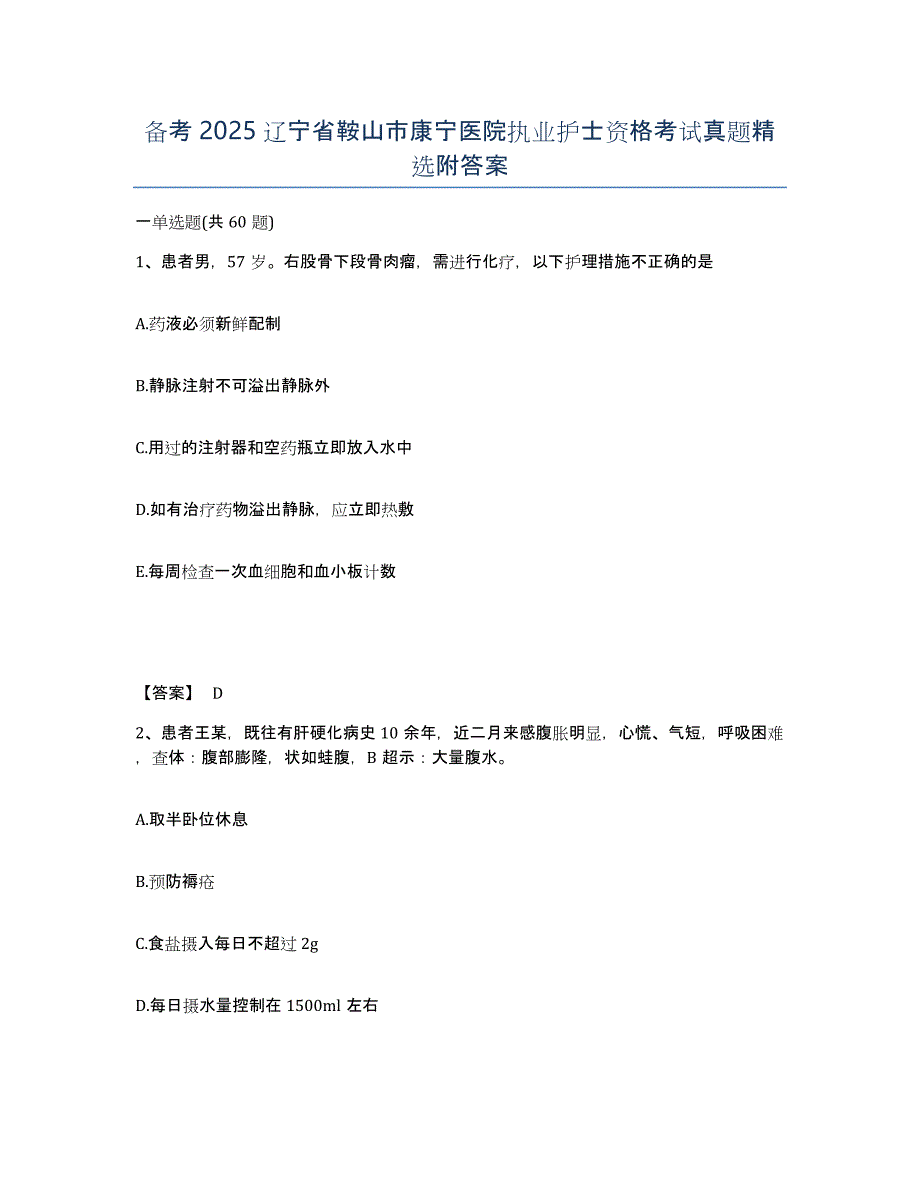 备考2025辽宁省鞍山市康宁医院执业护士资格考试真题附答案_第1页