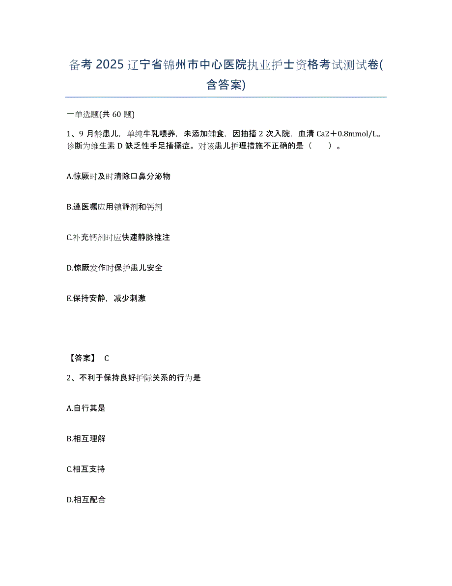 备考2025辽宁省锦州市中心医院执业护士资格考试测试卷(含答案)_第1页