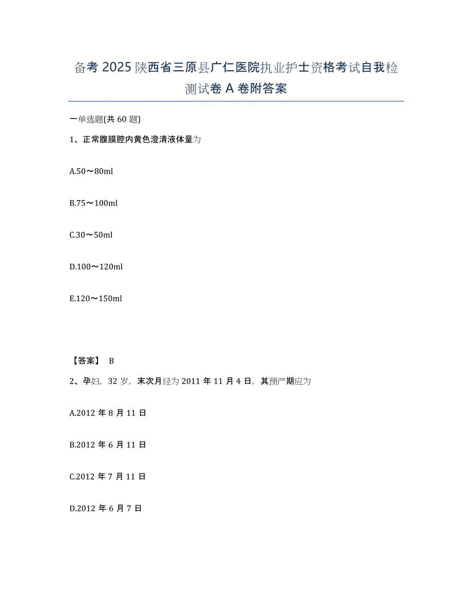 备考2025陕西省三原县广仁医院执业护士资格考试自我检测试卷A卷附答案_第1页