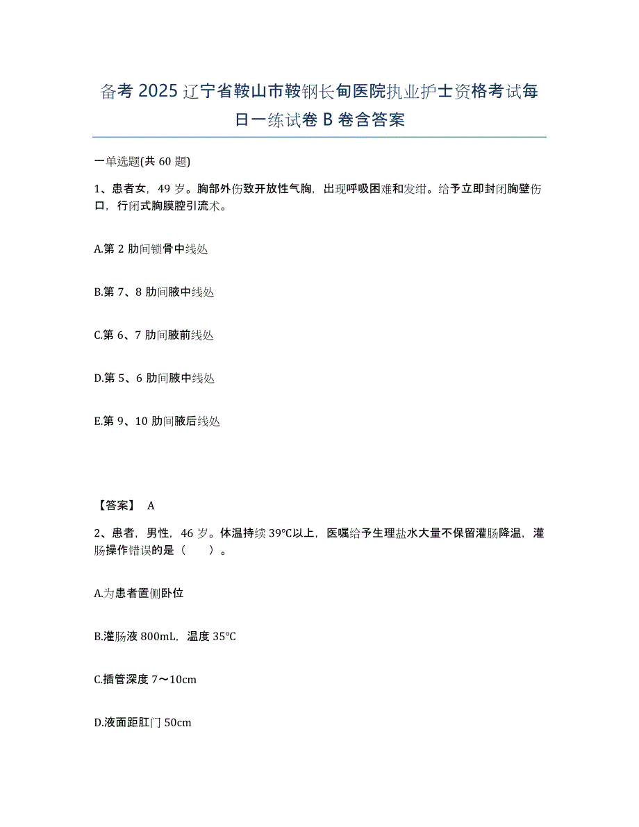 备考2025辽宁省鞍山市鞍钢长甸医院执业护士资格考试每日一练试卷B卷含答案_第1页