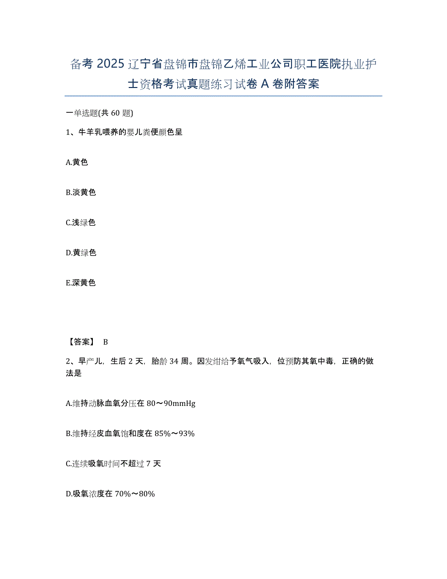 备考2025辽宁省盘锦市盘锦乙烯工业公司职工医院执业护士资格考试真题练习试卷A卷附答案_第1页