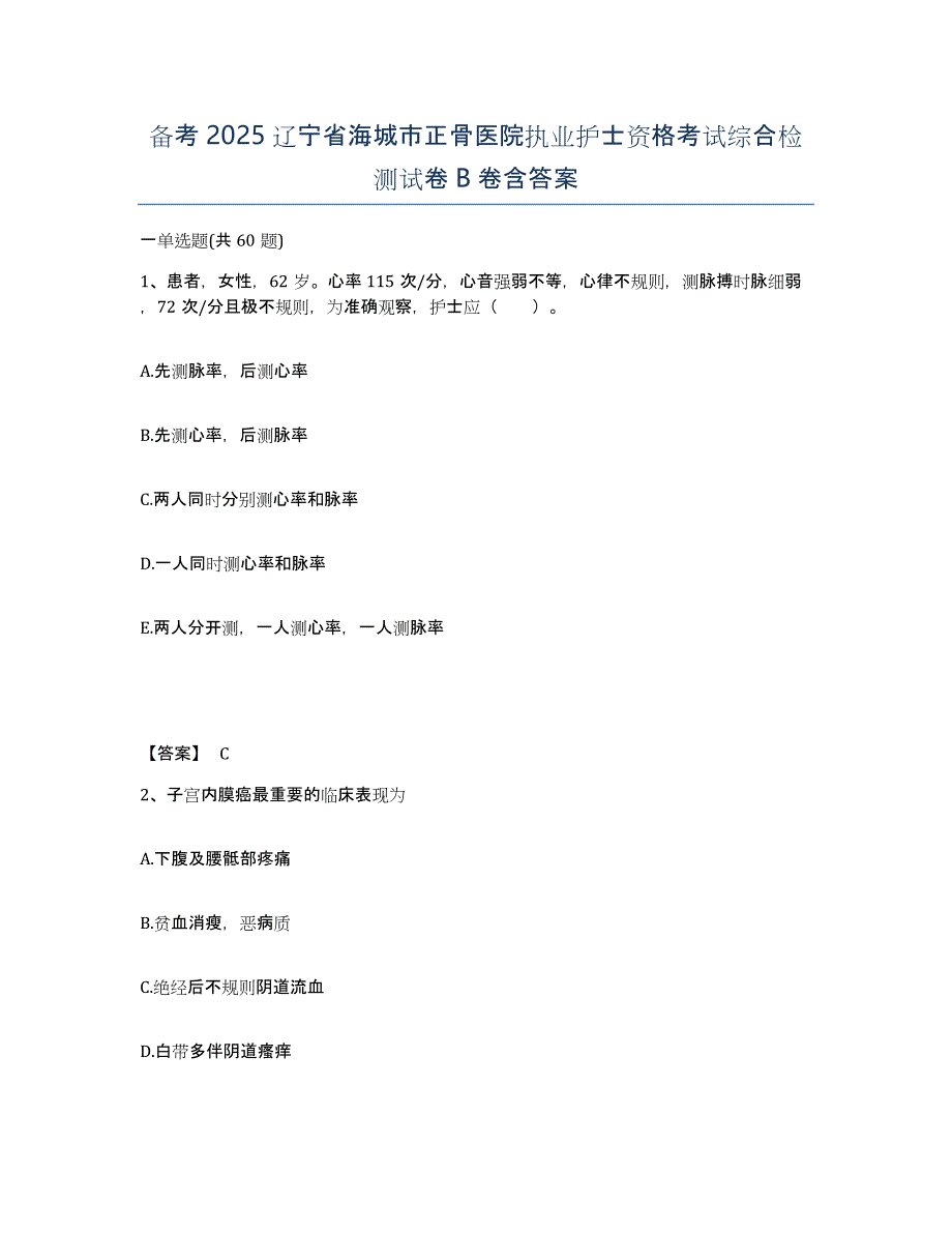 备考2025辽宁省海城市正骨医院执业护士资格考试综合检测试卷B卷含答案_第1页