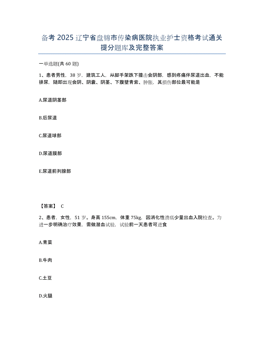 备考2025辽宁省盘锦市传染病医院执业护士资格考试通关提分题库及完整答案_第1页