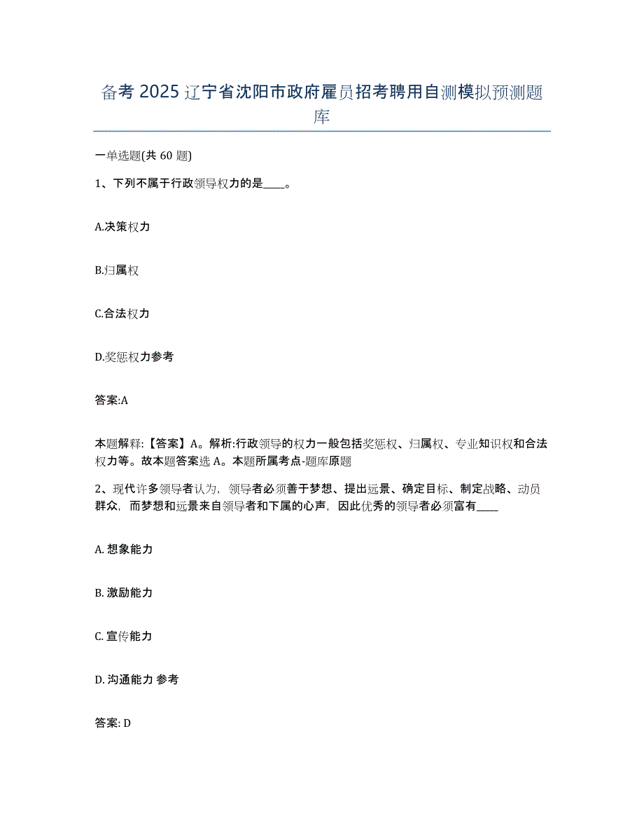 备考2025辽宁省沈阳市政府雇员招考聘用自测模拟预测题库_第1页