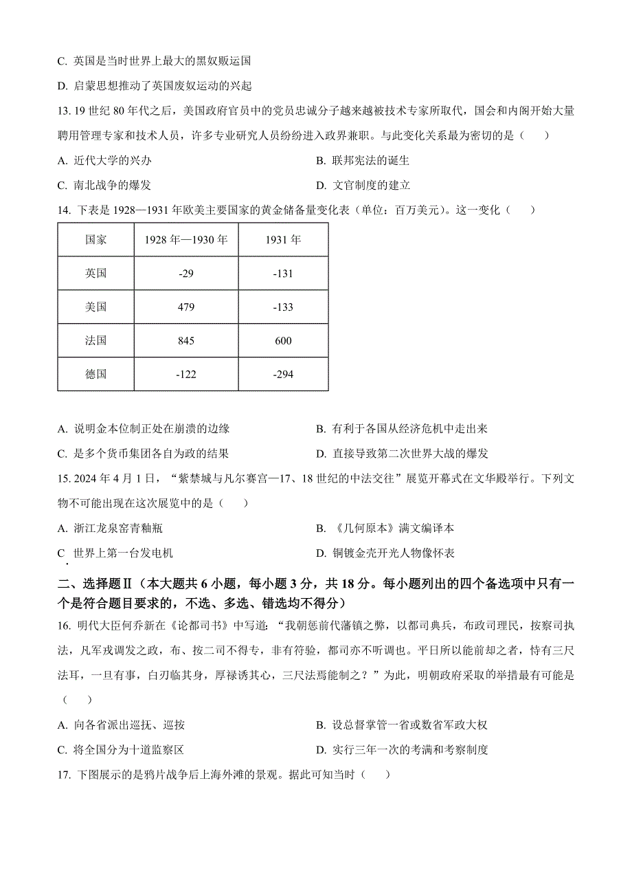 2024浙江省衢州市高二下学期期末考历史试题及答案_第4页