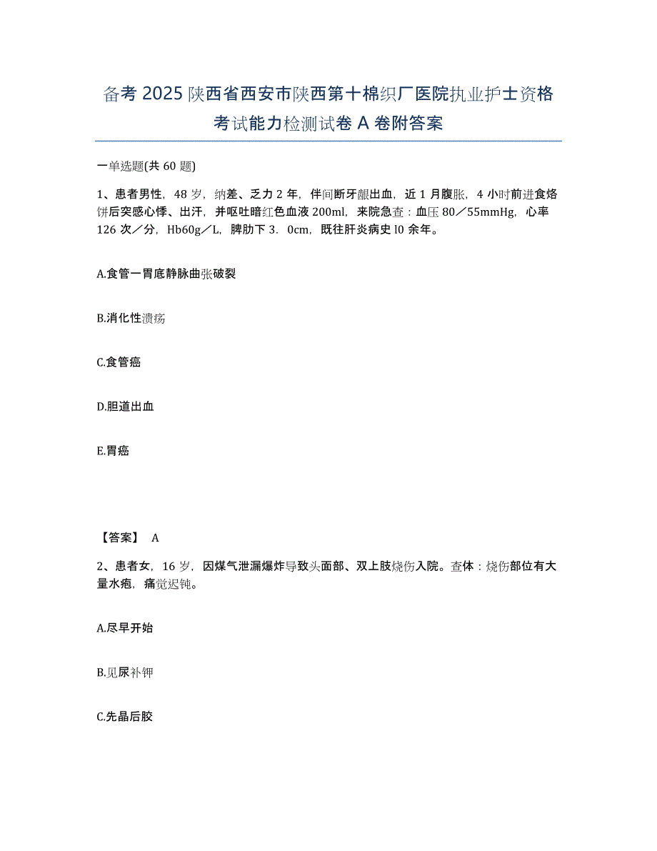 备考2025陕西省西安市陕西第十棉织厂医院执业护士资格考试能力检测试卷A卷附答案_第1页