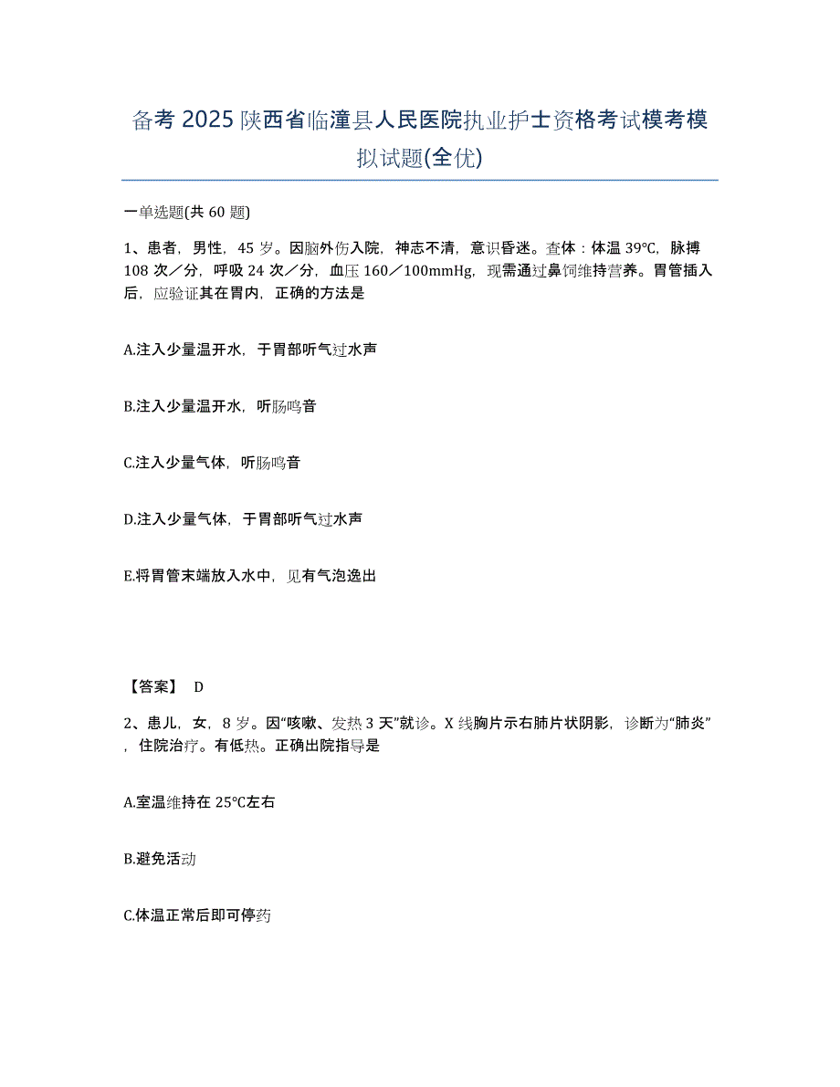 备考2025陕西省临潼县人民医院执业护士资格考试模考模拟试题(全优)_第1页