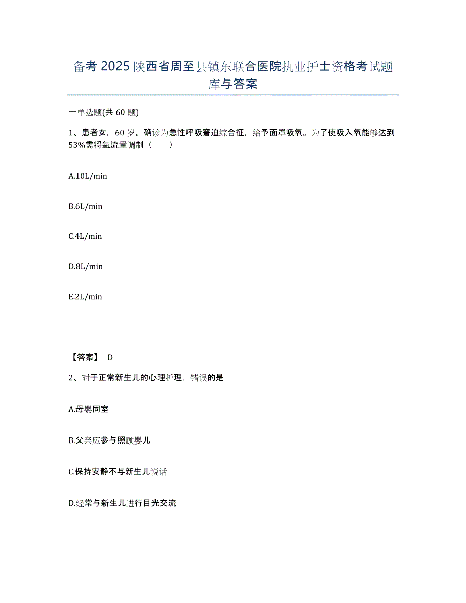 备考2025陕西省周至县镇东联合医院执业护士资格考试题库与答案_第1页