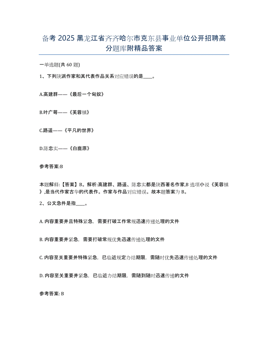 备考2025黑龙江省齐齐哈尔市克东县事业单位公开招聘高分题库附答案_第1页