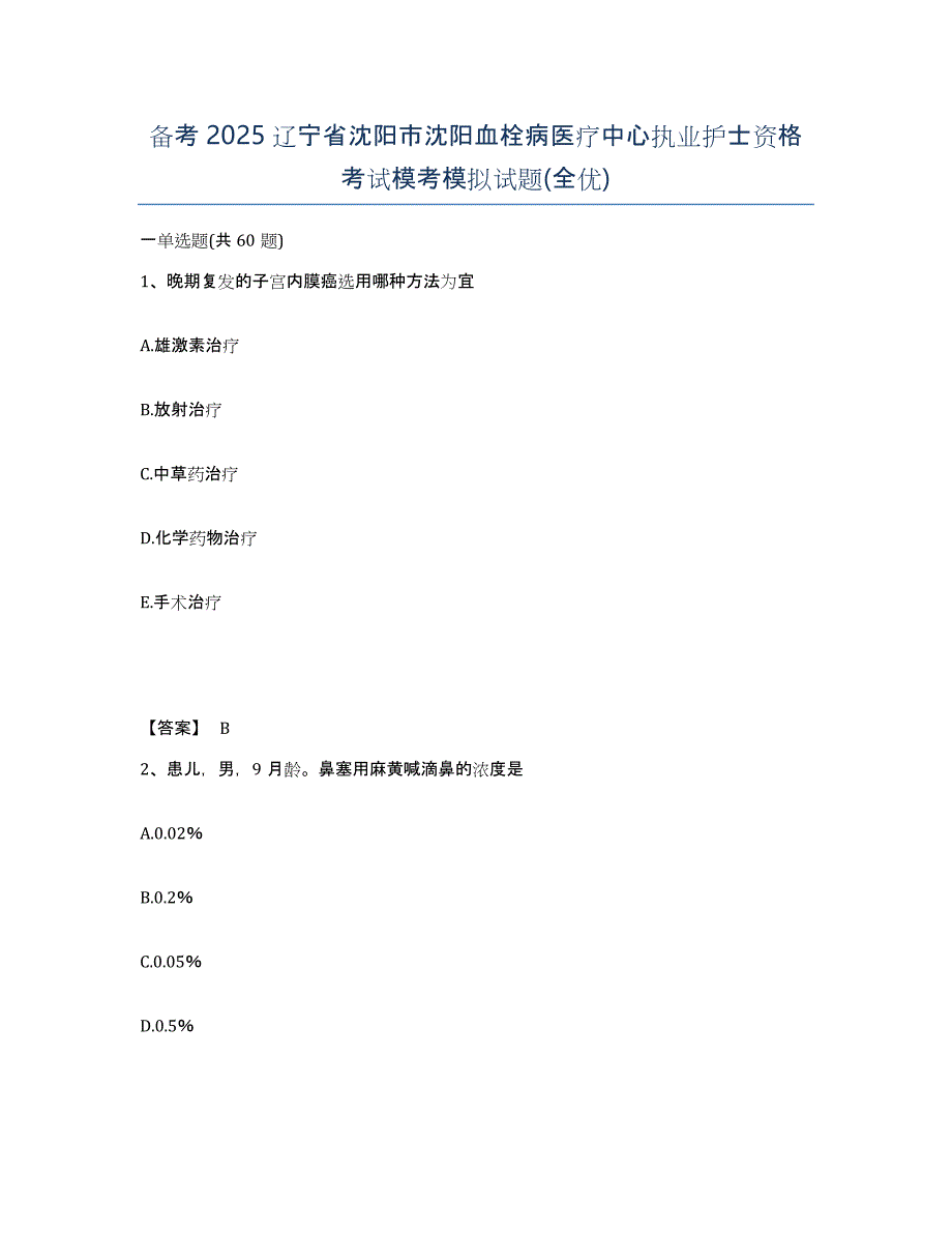 备考2025辽宁省沈阳市沈阳血栓病医疗中心执业护士资格考试模考模拟试题(全优)_第1页