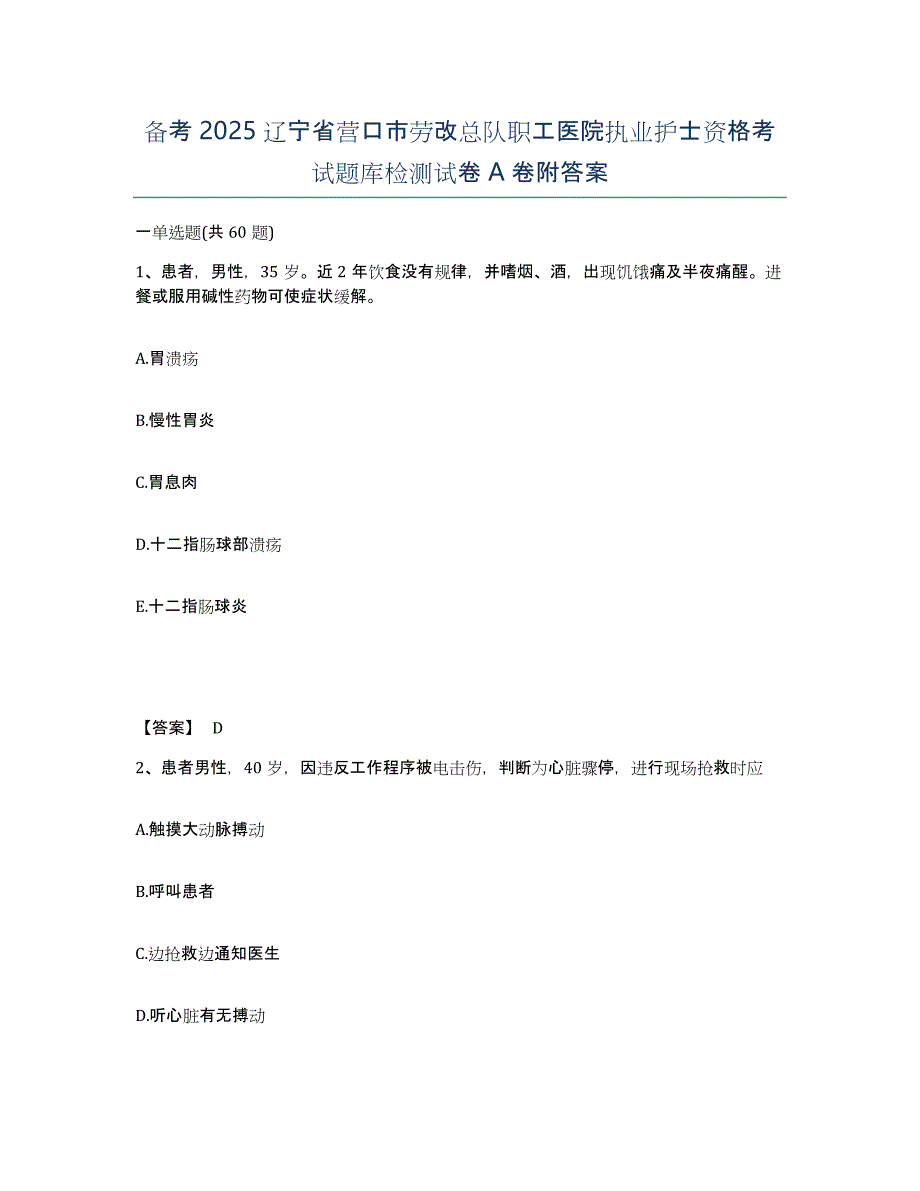 备考2025辽宁省营口市劳改总队职工医院执业护士资格考试题库检测试卷A卷附答案_第1页