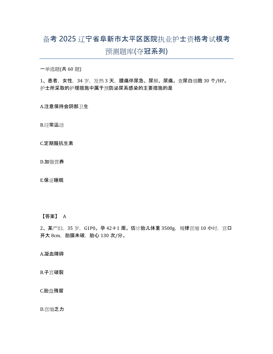 备考2025辽宁省阜新市太平区医院执业护士资格考试模考预测题库(夺冠系列)_第1页