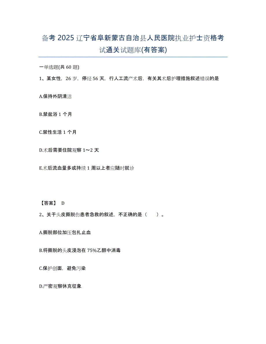 备考2025辽宁省阜新蒙古自治县人民医院执业护士资格考试通关试题库(有答案)_第1页