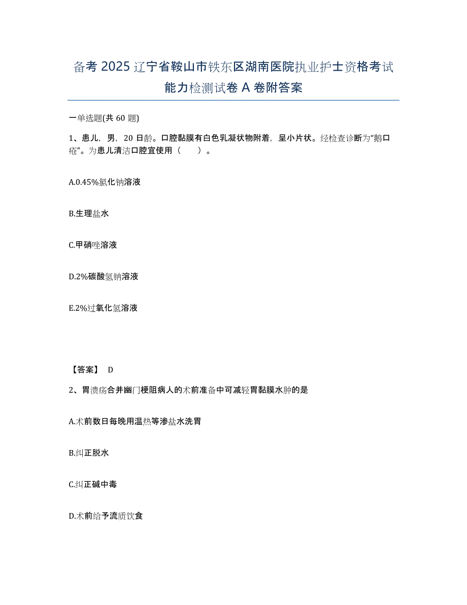 备考2025辽宁省鞍山市铁东区湖南医院执业护士资格考试能力检测试卷A卷附答案_第1页