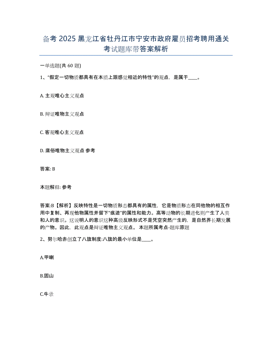 备考2025黑龙江省牡丹江市宁安市政府雇员招考聘用通关考试题库带答案解析_第1页