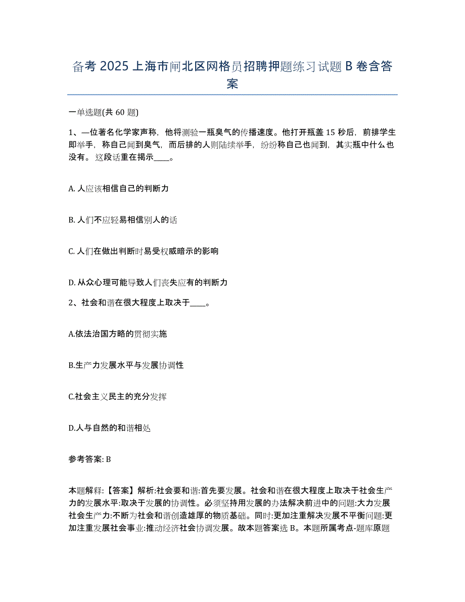 备考2025上海市闸北区网格员招聘押题练习试题B卷含答案_第1页