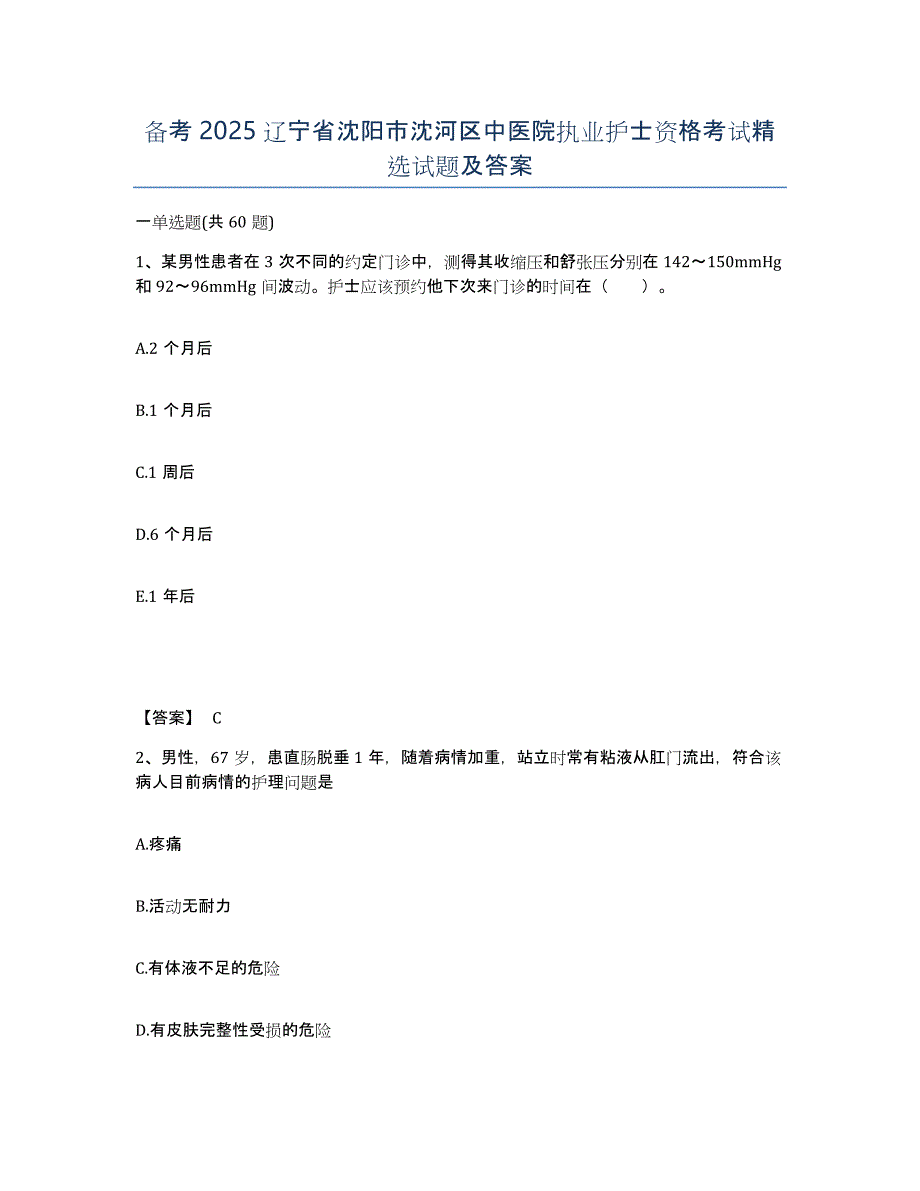 备考2025辽宁省沈阳市沈河区中医院执业护士资格考试试题及答案_第1页