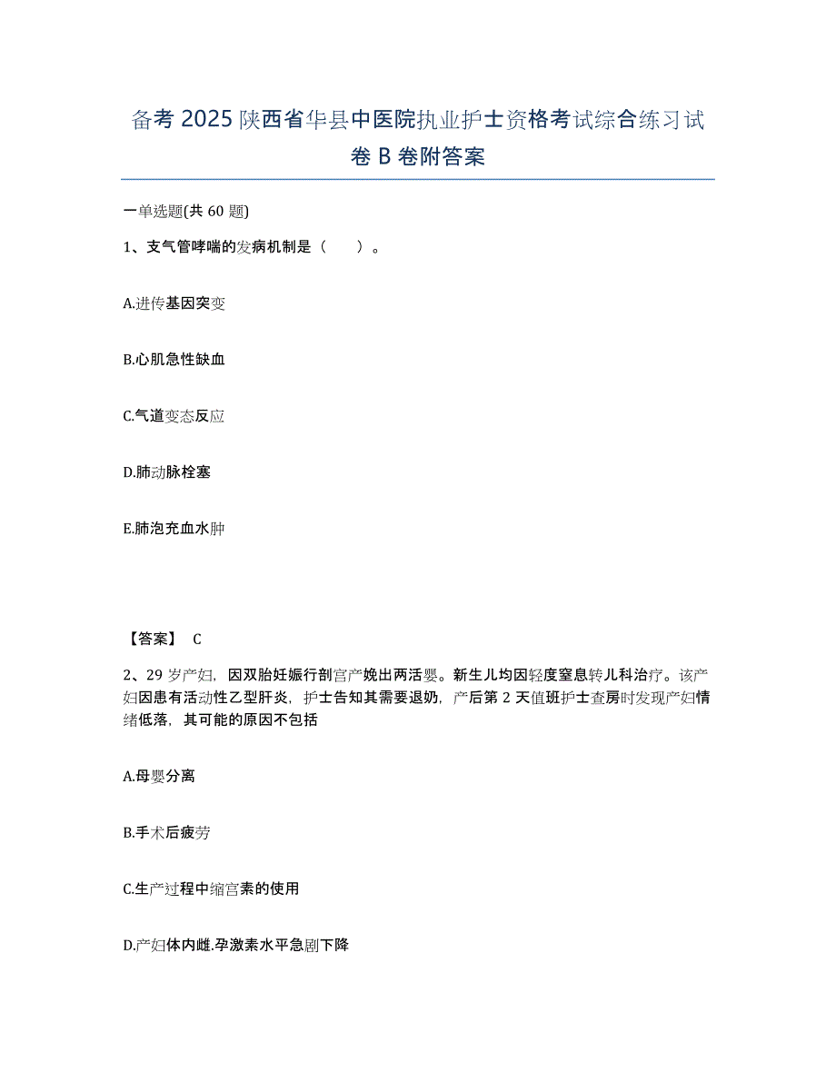 备考2025陕西省华县中医院执业护士资格考试综合练习试卷B卷附答案_第1页