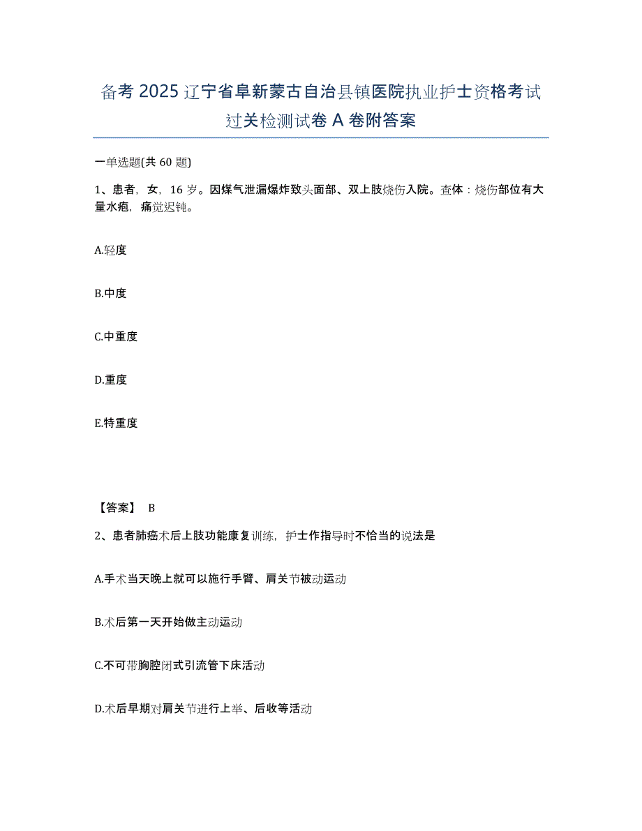 备考2025辽宁省阜新蒙古自治县镇医院执业护士资格考试过关检测试卷A卷附答案_第1页