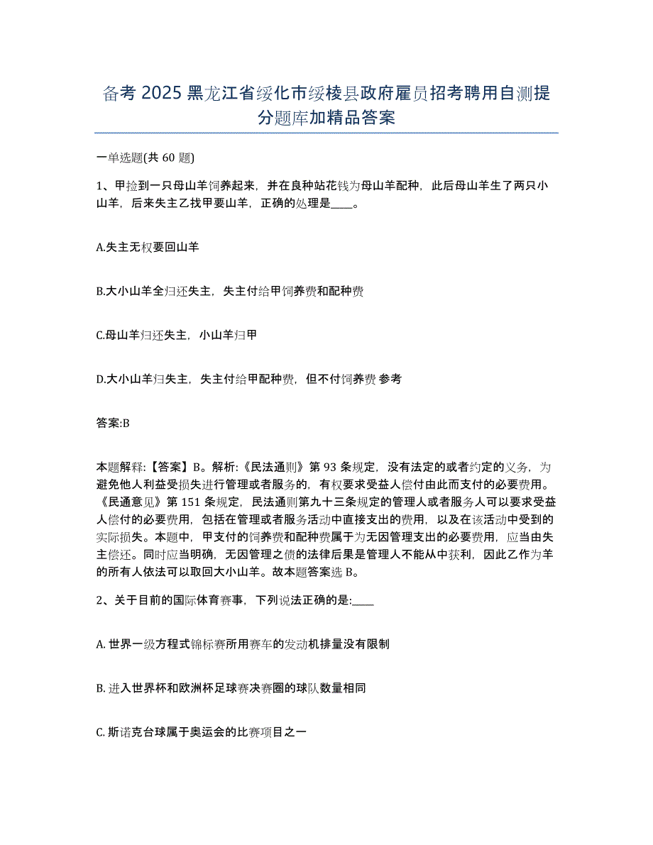 备考2025黑龙江省绥化市绥棱县政府雇员招考聘用自测提分题库加答案_第1页