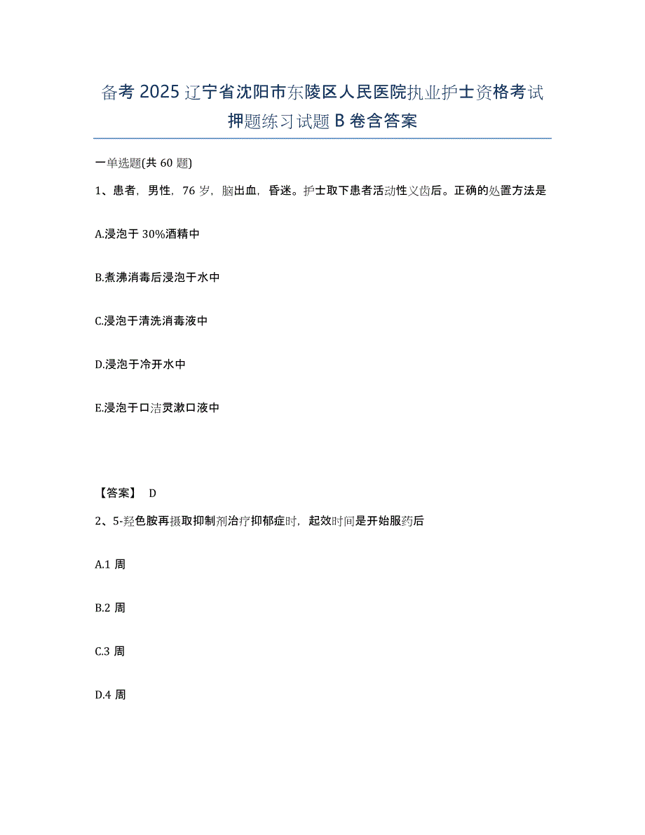 备考2025辽宁省沈阳市东陵区人民医院执业护士资格考试押题练习试题B卷含答案_第1页