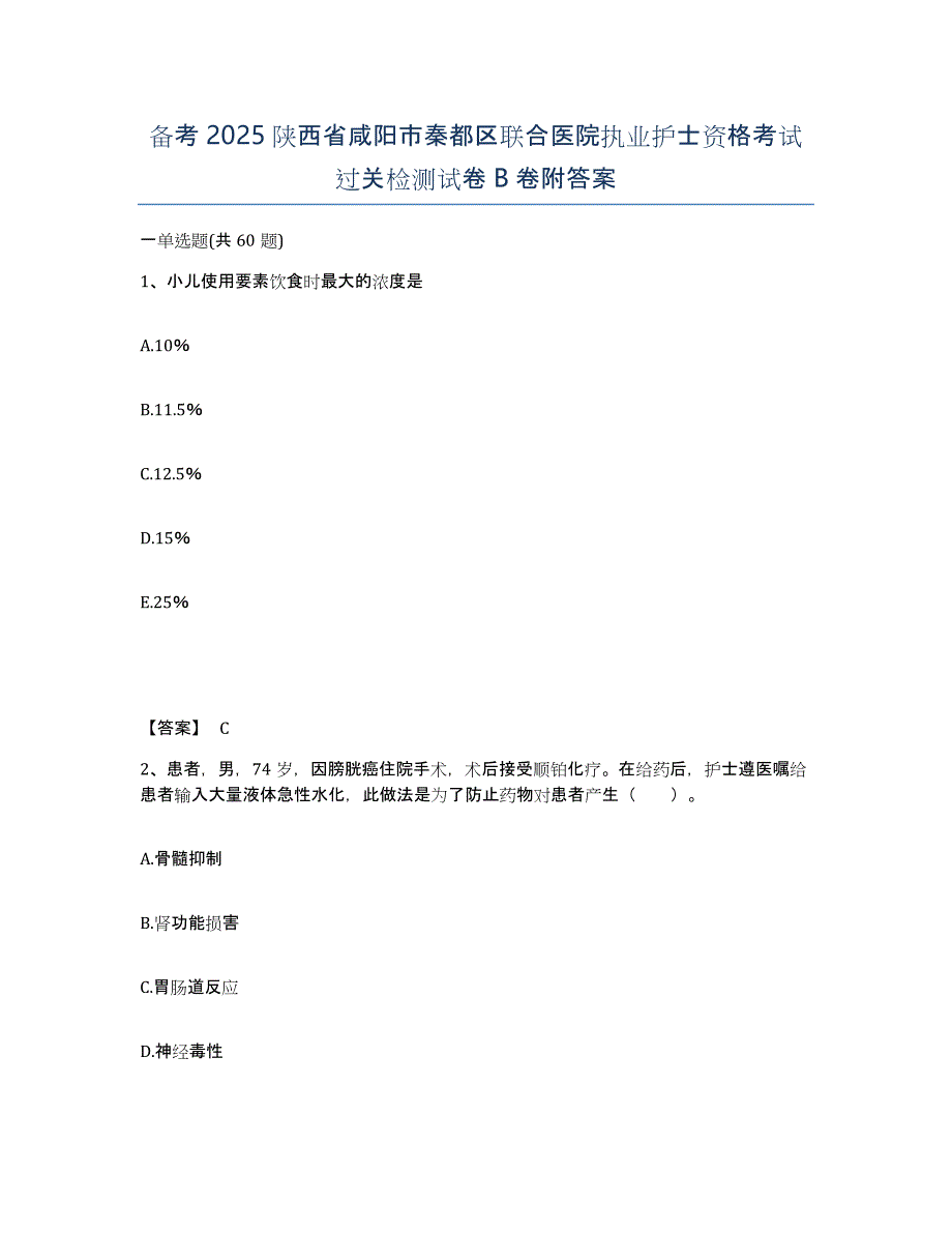 备考2025陕西省咸阳市秦都区联合医院执业护士资格考试过关检测试卷B卷附答案_第1页