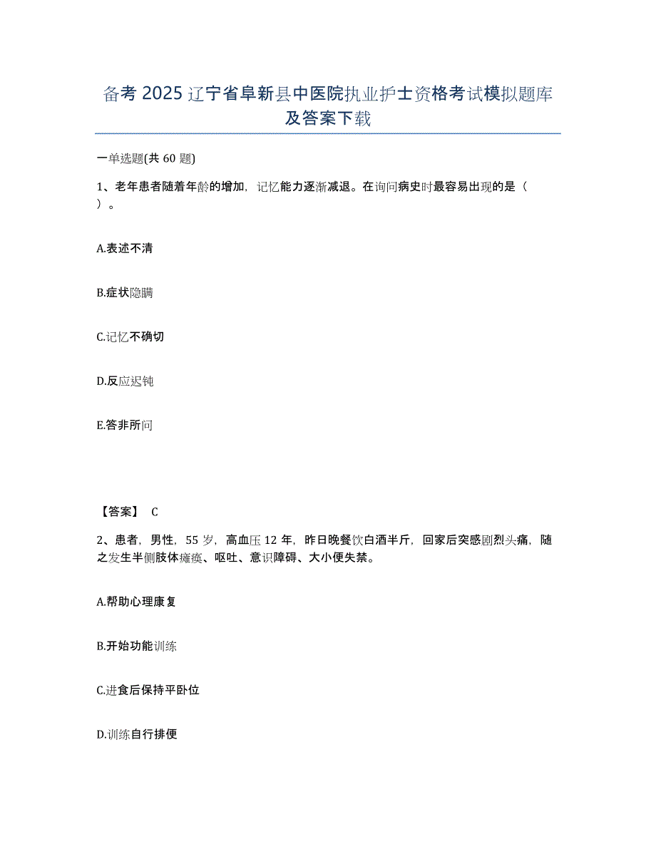 备考2025辽宁省阜新县中医院执业护士资格考试模拟题库及答案_第1页