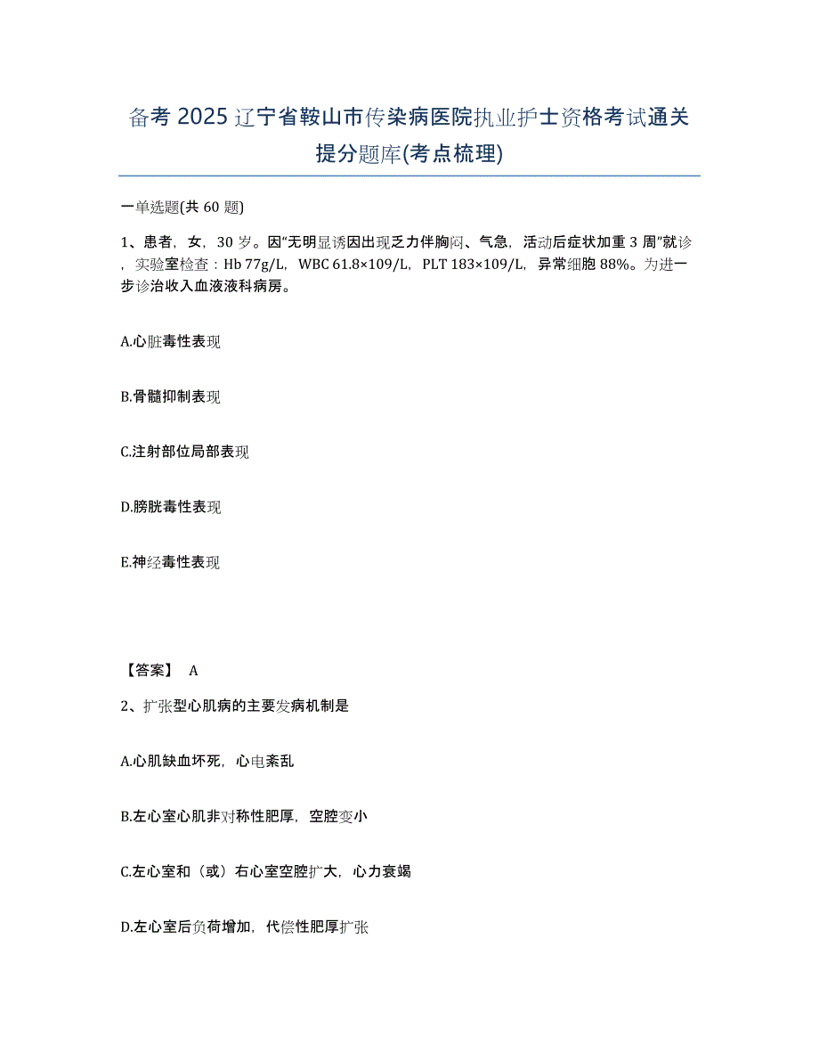 备考2025辽宁省鞍山市传染病医院执业护士资格考试通关提分题库(考点梳理)_第1页