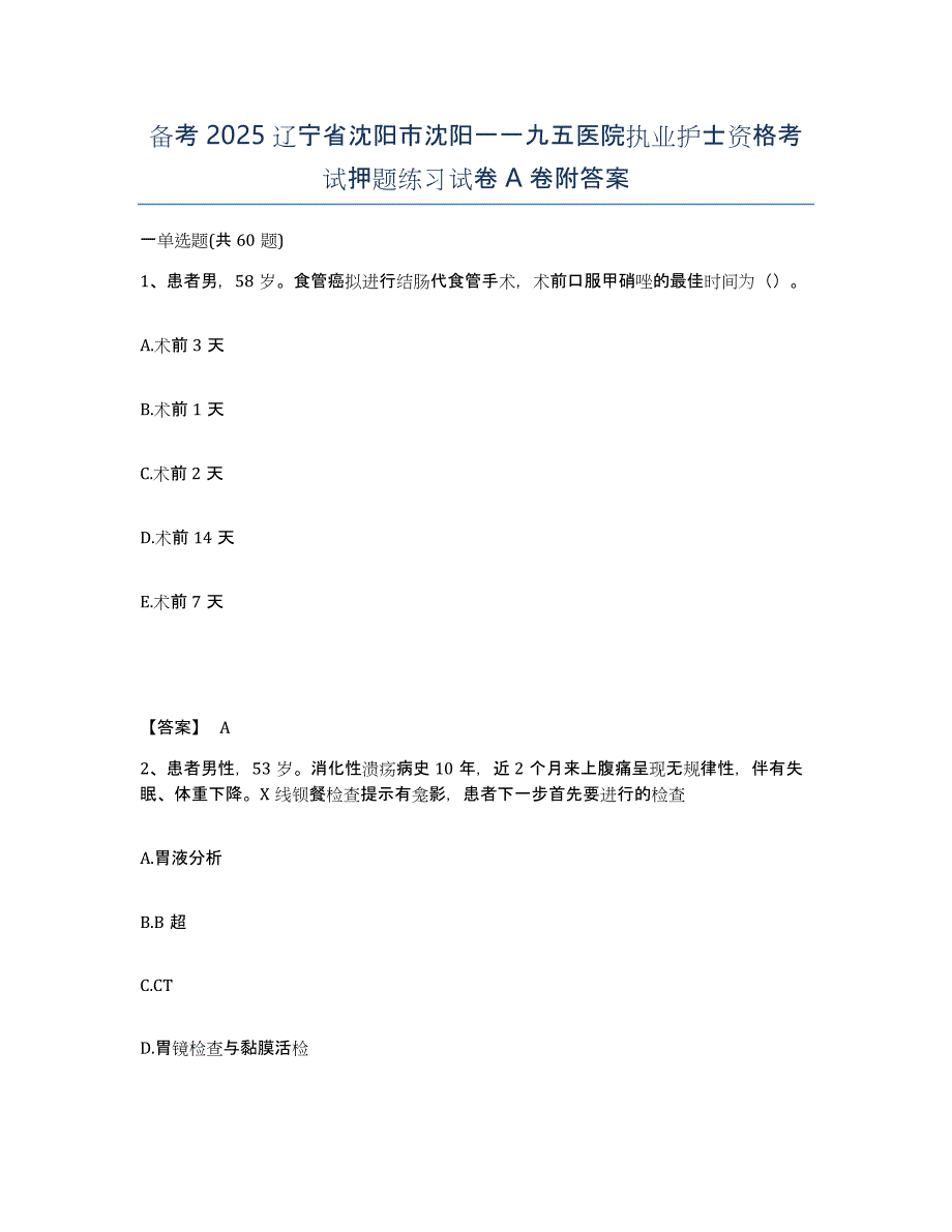 备考2025辽宁省沈阳市沈阳一一九五医院执业护士资格考试押题练习试卷A卷附答案_第1页