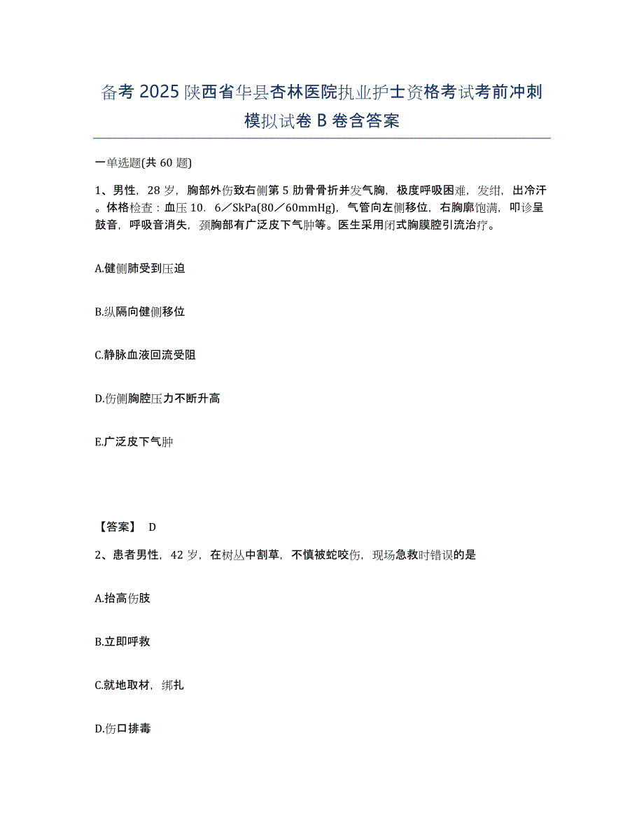 备考2025陕西省华县杏林医院执业护士资格考试考前冲刺模拟试卷B卷含答案_第1页