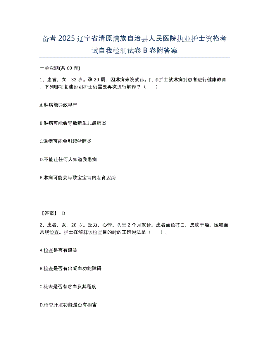 备考2025辽宁省清原满族自治县人民医院执业护士资格考试自我检测试卷B卷附答案_第1页