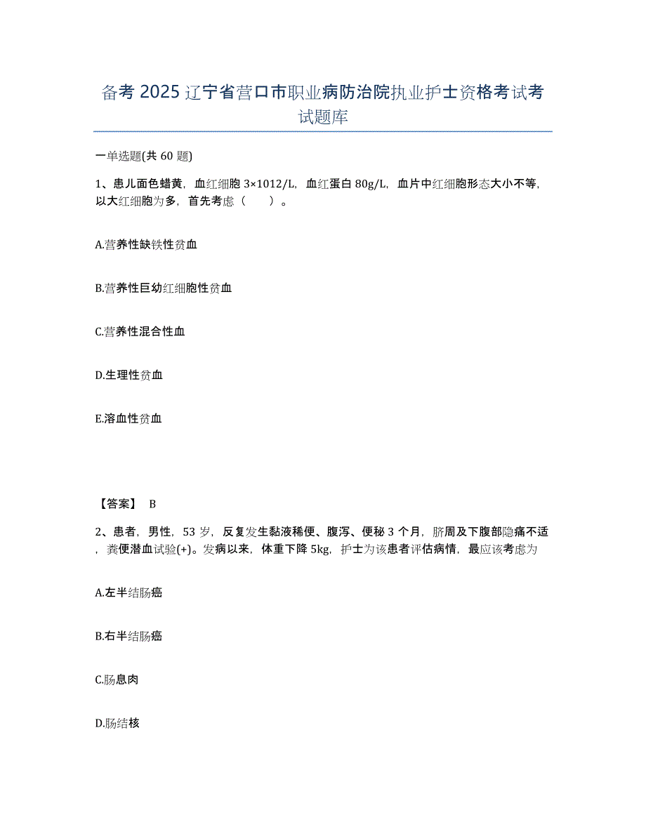 备考2025辽宁省营口市职业病防治院执业护士资格考试考试题库_第1页