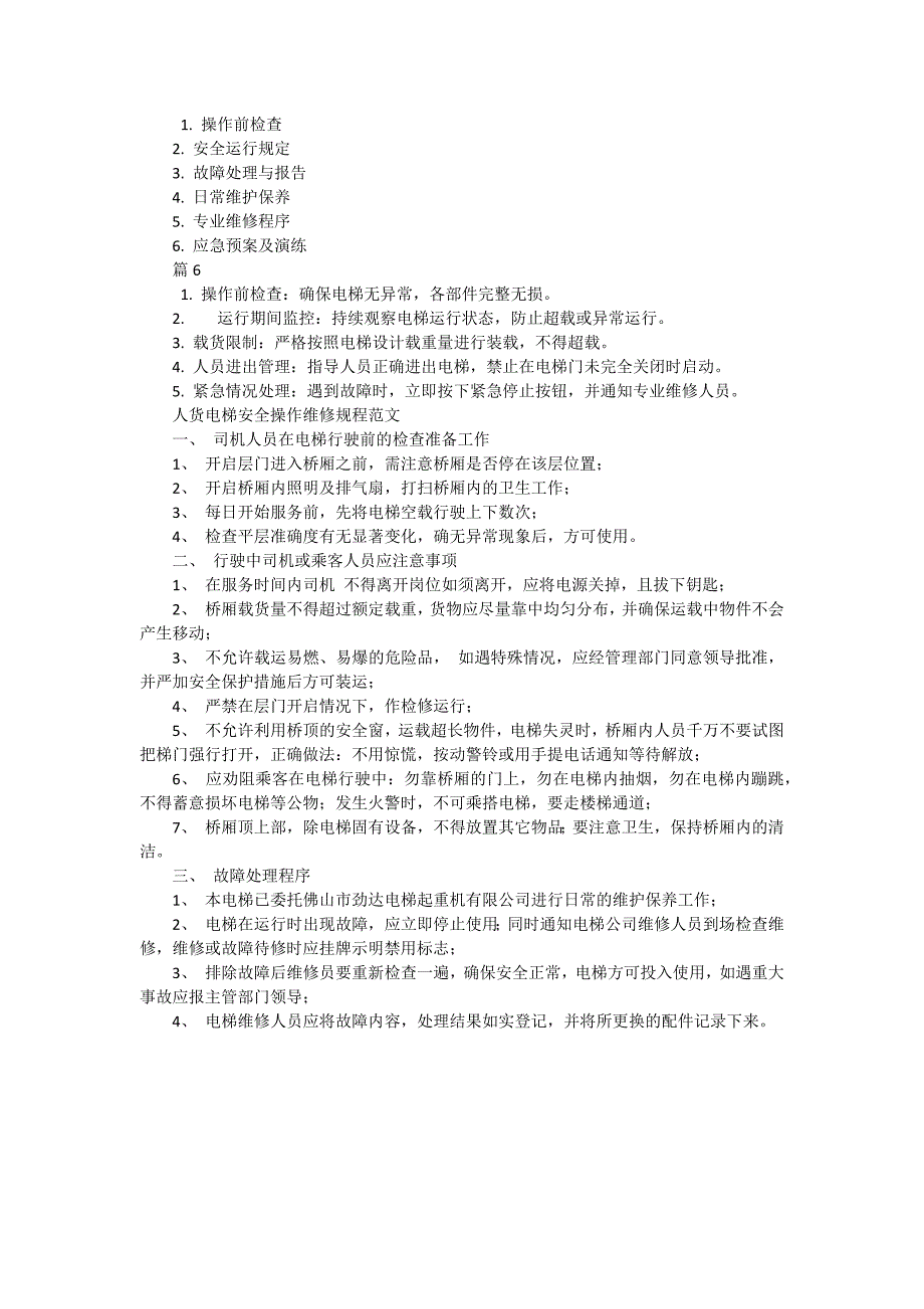 人货电梯操作规程有哪些（6篇）_第2页