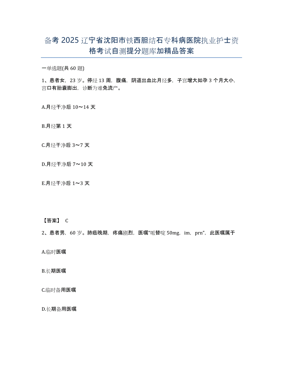 备考2025辽宁省沈阳市铁西胆结石专科病医院执业护士资格考试自测提分题库加答案_第1页