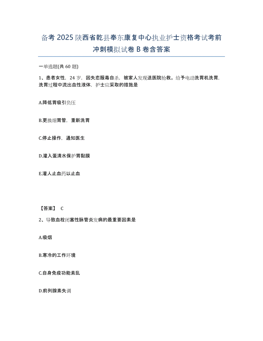 备考2025陕西省乾县奉东康复中心执业护士资格考试考前冲刺模拟试卷B卷含答案_第1页