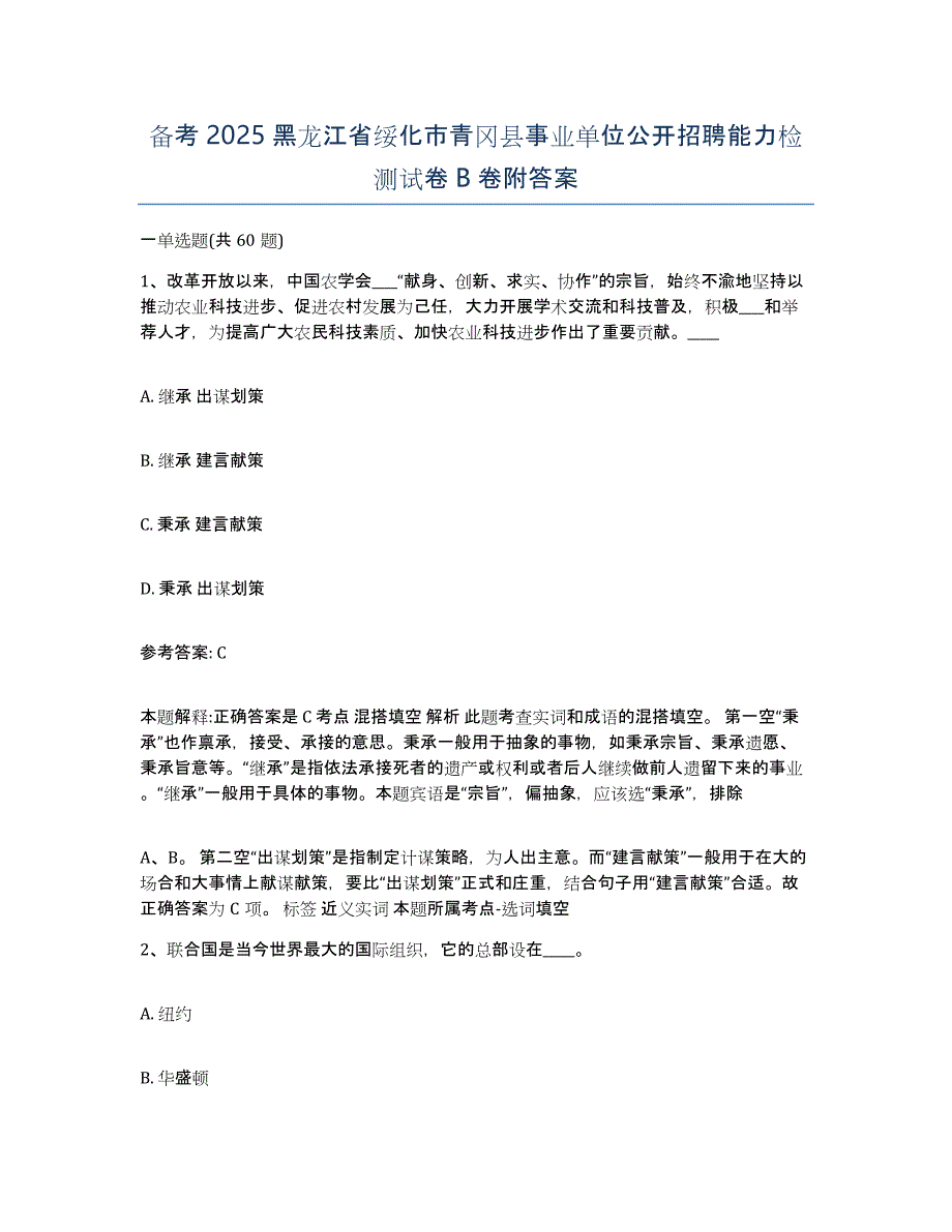 备考2025黑龙江省绥化市青冈县事业单位公开招聘能力检测试卷B卷附答案_第1页