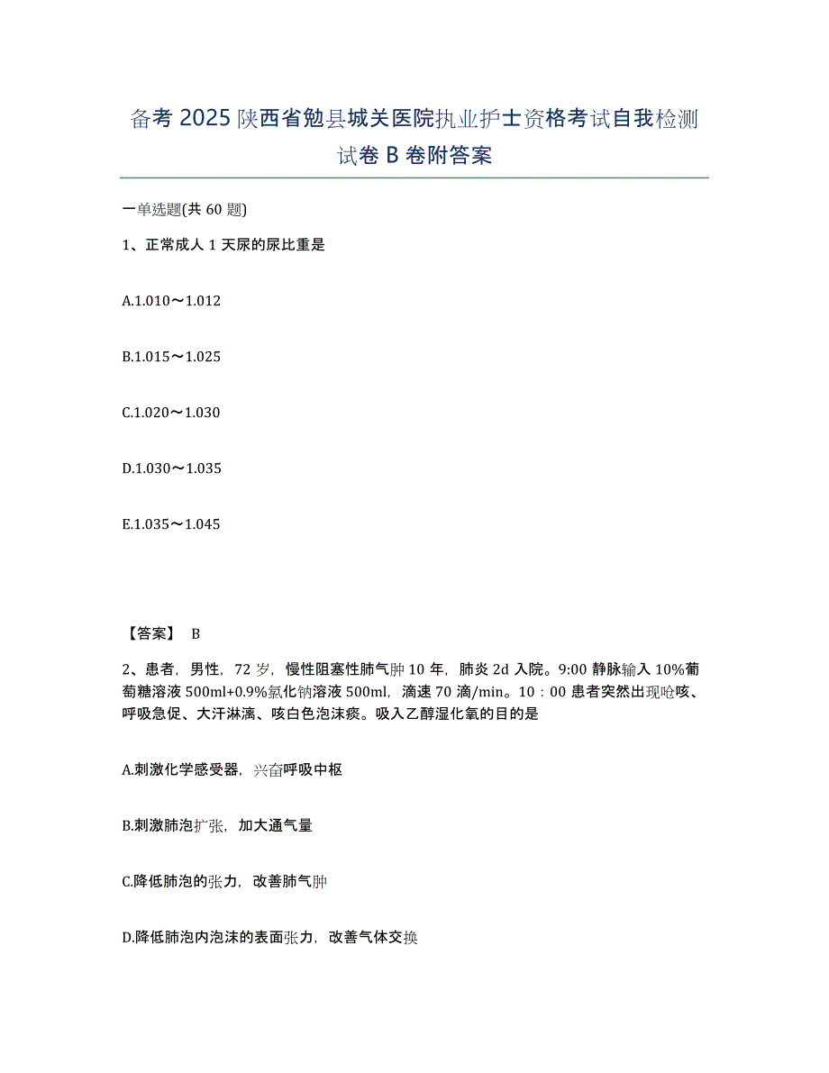 备考2025陕西省勉县城关医院执业护士资格考试自我检测试卷B卷附答案_第1页