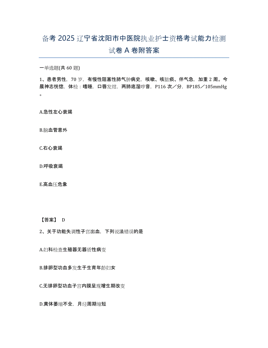 备考2025辽宁省沈阳市中医院执业护士资格考试能力检测试卷A卷附答案_第1页